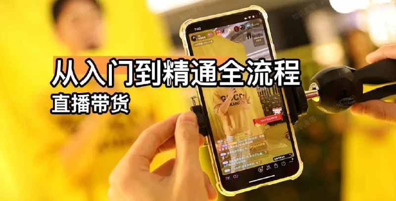 《直播带货从入门到精通全流程》揭秘直播带货全流程，从新手到高手的实战指南，助你快速掌握流量密码与销售技巧️ #直播带货 #从入门到精通全流程 #电商运营 #抖音快手 2025-06-30 03:24:17🔗 