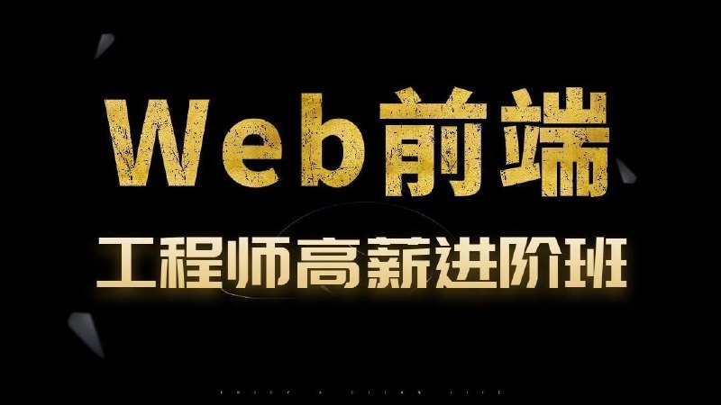 《Web前端开发工程师高薪进阶班》掌握前沿技术，实战项目驱动，快速提升开发能力，助你轻松斩获高薪offer️ #前端开发 #高薪进阶班 #Web工程师 2025-07-05 23:25:07🔗 