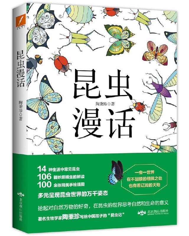 《昆虫漫话》从萤火虫到蜜蜂，揭秘昆虫世界的神奇生活与独特智慧，带你发现自然微观之美