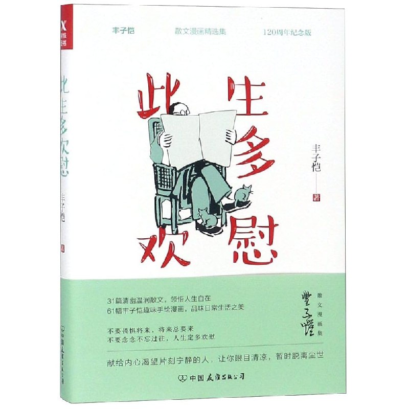 《此生多欢慰（2021新版）》丰子恺散文精选集，以温暖笔触描绘生活百态，传递豁达乐观的人生态度