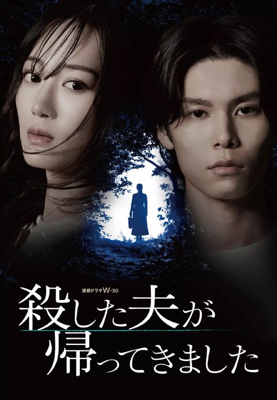 名称：被杀了的丈夫回来了 (2025) 【01-04】【HAMI.1080P】【中文硬字幕 】描述：本剧改编自同名小说，讲述了铃仓茉菜(山下美月 饰)在长期遭受家暴后，终于在一次极端事件中杀死了丈夫铃仓和希(萩原利久 饰)