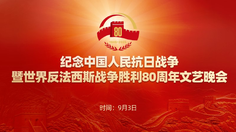 《纪念抗战胜利80周年暨世界反法西斯战争胜利80周年新闻中心第二场记者会》权威部门介绍纪念活动安排和筹备情况，解读历史意义和现实启示，弘扬伟大抗战精神