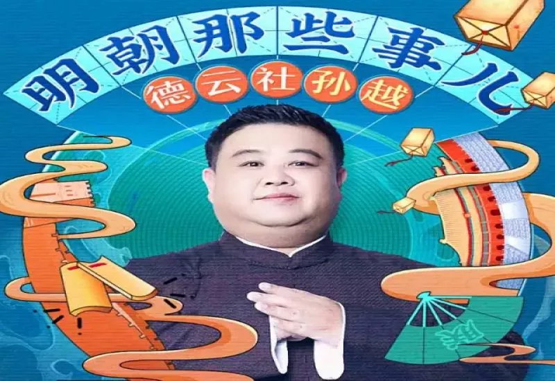《明朝那些事儿(相声演员孙越爆笑演播)》孙越用相声演员的幽默感演绎明朝历史，笑点密集，让枯燥的历史变得生动有趣