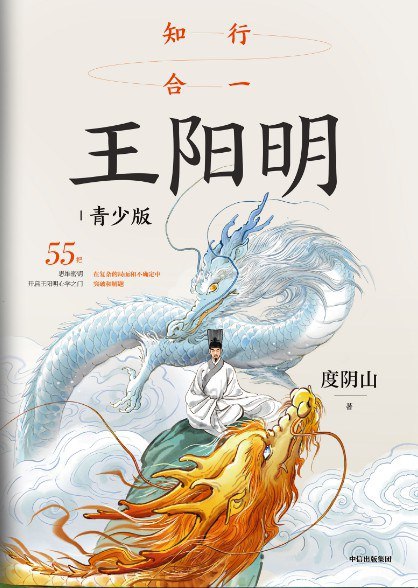 《知行合一王阳明适合青少年的心学科普读物》用轻松易懂的语言解读王阳明心学，帮助青少年建立积极心态和行动力