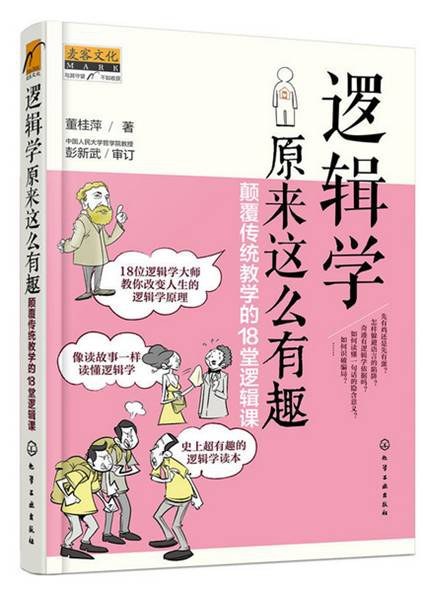 《逻辑学原来这么有趣用逻辑解决问题》轻松掌握逻辑思维，高效解决生活和工作中的各类难题，提升决策力与问题解决能力