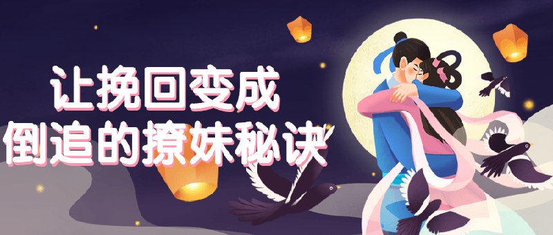 《让挽回变成倒追的撩妹秘诀 》掌握情感主导权，化被动为主动，让前任重新对你产生兴趣，升级关系不再困难