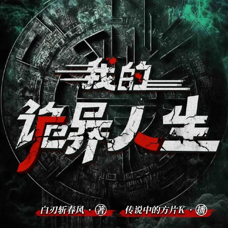《我的诡异人生主播：传说中的方片K 连载至2488集》揭秘诡异世界的真相，跟随方片K探索未知领域，2488集连载带你沉浸式体验惊悚与悬疑！️ #悬疑惊悚  #我的诡异人生主播：传说中的方片K  #连载神作 2025-07-27 00:03:53🔗 