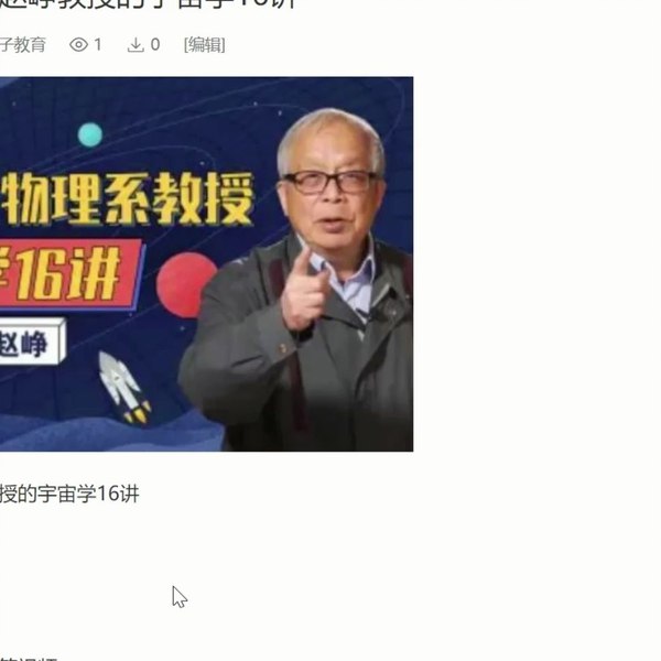 《B站 - 北师大物理系赵峥教授的宇宙学16讲》北师大赵峥教授带你探索宇宙奥秘，16讲深入浅出解析宇宙学精髓