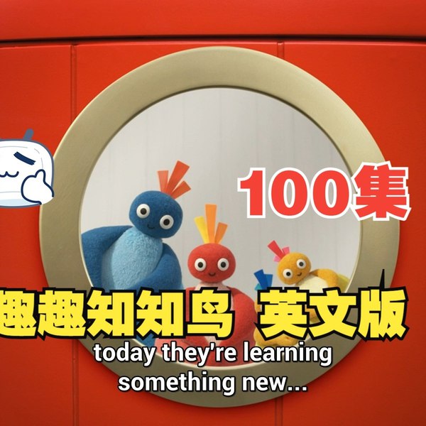 《BBC经典英语启蒙动画趣趣知知鸟 Twirlywoos 》四个可爱知知鸟探索人类世界，每集一个生活概念，激发孩子好奇心，用幽默重复帮幼儿轻松英语启蒙