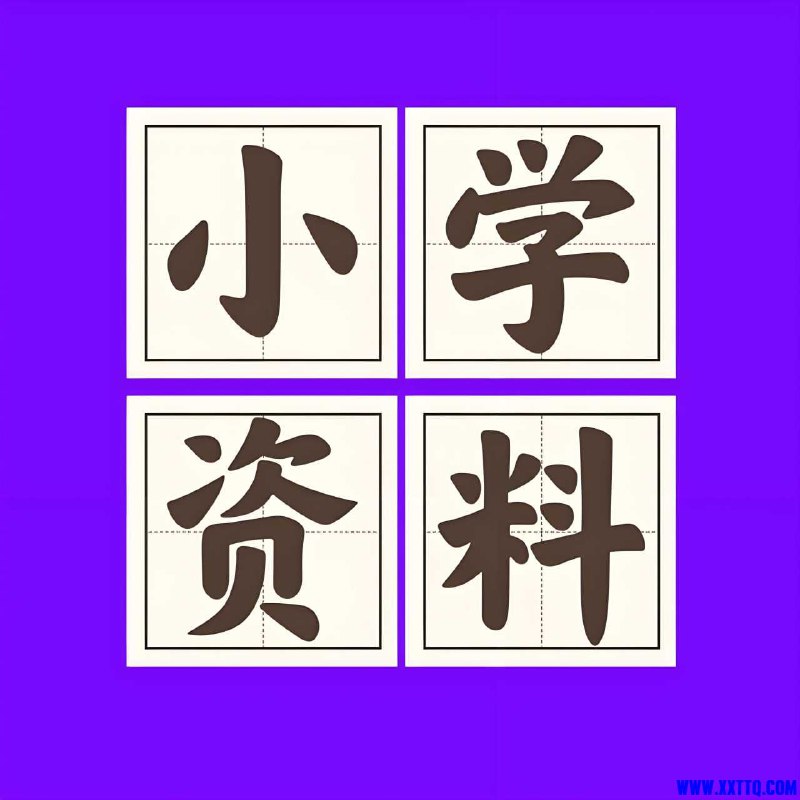 《2025秋小学语数英学习资料合集》精选2025年秋季小学语数英核心知识点，助力孩子高效学习，轻松掌握重点难点