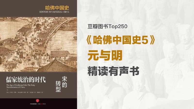 《听书解读哈佛中国史5：元与明》深入剖析元明两朝兴衰，揭示中国历史转折点的关键因素