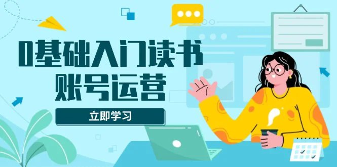 《0基础入门读书账号运营课程》新手也能快速上手，手把手教你从0到1打造爆款读书账号，实现知识变现与个人成长！️ #读书账号运营 #0基础入门 #知识变现 #自媒体创业 #小红书运营 2025-09-16 03:08:03🔗 