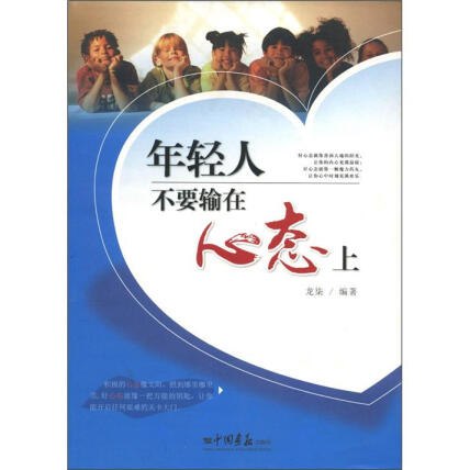 《年轻人不要输在心态上 》心态决定成败，本书教你用积极思维化解压力，提升抗挫力，在竞争中保持从容