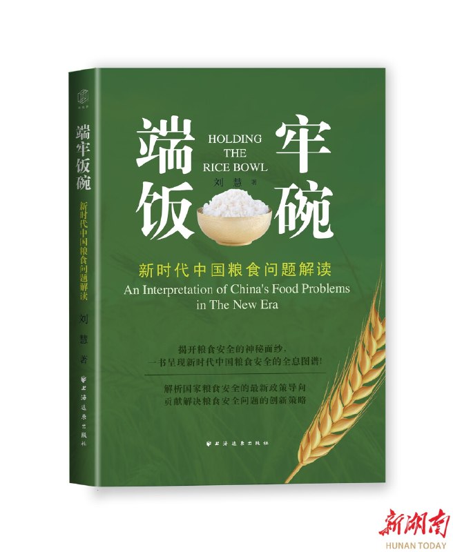 《端牢饭碗：新时代中国粮食问题解读》本书深入剖析中国粮食安全战略，揭示政策背后的民生考量与科技支撑，助力读者读懂大国“粮”策