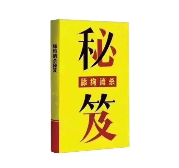 《舔狗消杀秘笈.pdf》一本教你摆脱情感依赖、重获自尊的实用指南，助你告别卑微，找回自我价值