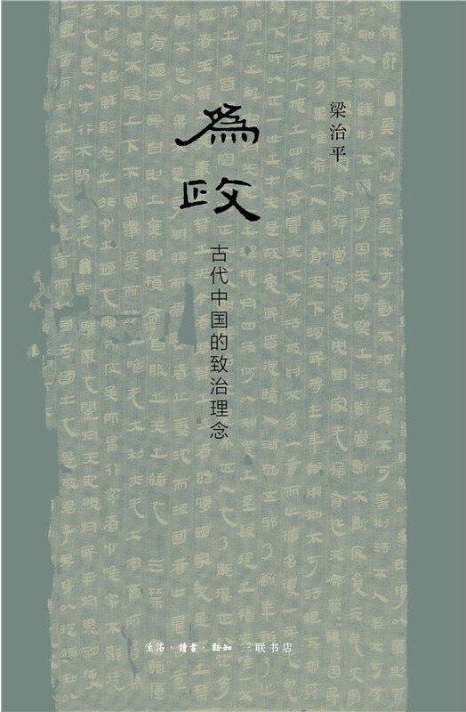 《为政：古代中国的致治理念》本书深入剖析古代中国治国智慧，提炼德治、礼法融合等核心思想，为现代治理提供历史镜鉴