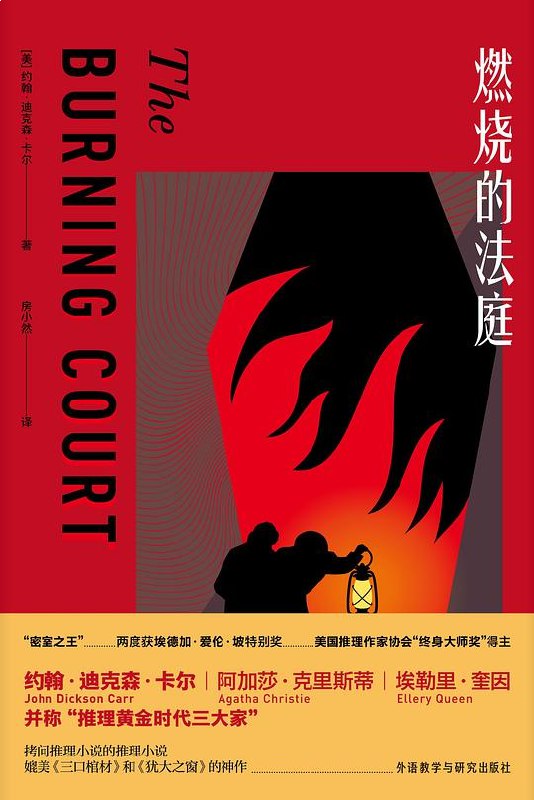 名称：《燃烧的法庭 [小说文学] 》亮点：一部扣人心弦的悬疑小说，法庭上的激烈交锋与人性暗面交织，情节反转不断，令人屏息