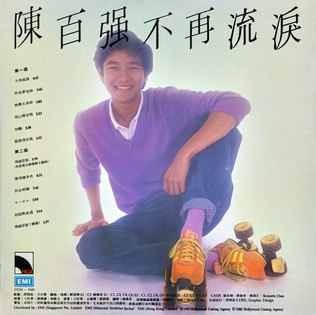 《陈百强 - 1980年专辑 - 不再流泪》陈百强深情演绎，80年代经典之作，旋律动人，歌词真挚，展现青春与爱情的细腻情感