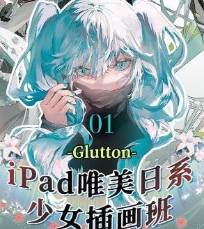 《iPad精美日系少女插画班》学习日系少女插画技巧，掌握iPad绘画精髓，轻松创作唯美作品️ #iPad绘画 #日系插画 #精美少女 #绘画教程 #艺术创作 2025-06-25 21:29:59🔗 