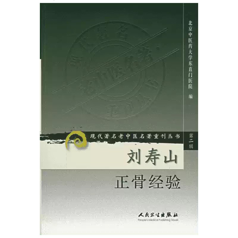 《现代著名老中医名著重刊丛书 107册》汇集百位中医泰斗经典著作，展现现代中医学术精髓，临床实用与理论价值并重，传承岐黄薪火