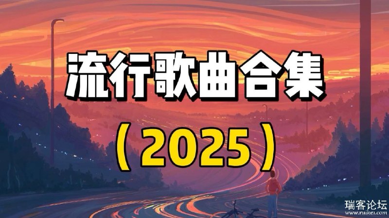 《2025年7月份全网热门流行歌曲无损合集》精选2025年7月最火无损音质歌曲，涵盖多元风格，带来极致听觉享受️ #热门歌曲 #2025年7月流行 #无损音乐合集 #全网热歌 2025-08-05 23:38:57🔗 