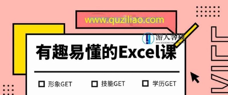 《有趣易懂的Excel课》用生活案例教学，轻松掌握函数、图表与数据分析，零基础也能快速上手
