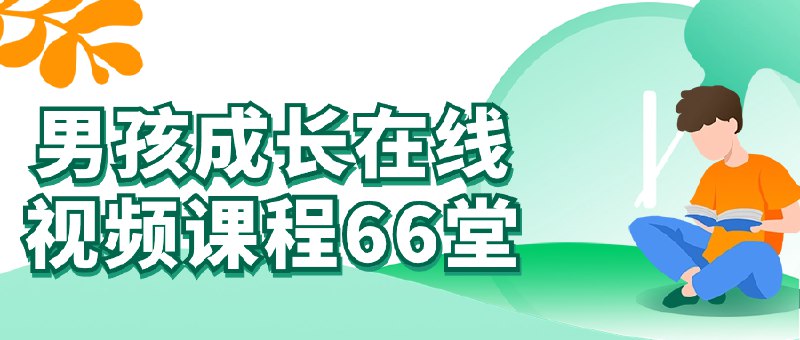 《男孩成长在线视频课程66堂》66堂视频课助力男孩全面发展，涵盖情商、学习力与社交技巧，专家指导成长无忧️ #男孩成长 #在线教育 #视频课程 #情商培养 #学习力提升 2025-07-03 10:28:46🔗 