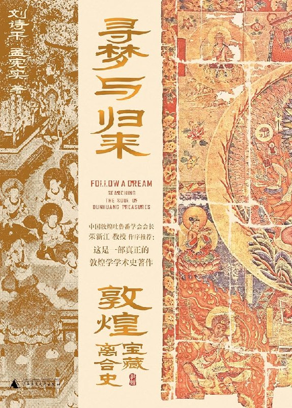 《寻梦与归来：敦煌宝藏离合史》揭秘敦煌文物流转百年沧桑，聚焦守护者们的信念与挣扎，展现文化传承的壮丽史诗