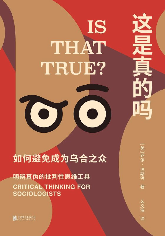 《这是真的吗：如何避免成为乌合之众》揭秘群体心理陷阱，教你独立思考，远离盲从与偏见