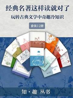 《经典名作这样读才有趣套装12册》打破常规解读，挖掘名著隐藏的现代价值，让经典与当下生活惊喜共鸣，阅读变得轻松有料