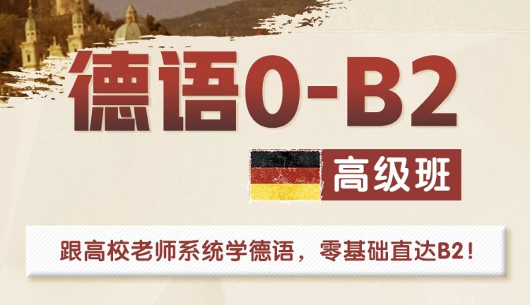 《高校德语课堂：0-B2高级班》从零基础到高级德语，系统教学，快速提升听说读写能力，适合高校学生和德语爱好者