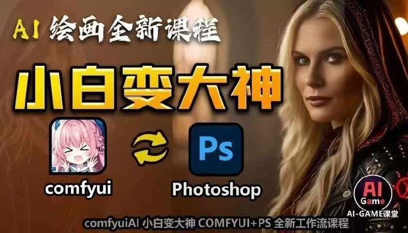 《AI绘画全新课程，AI小白变大神COMFYUI+PS全新工作流课程，学会能创作无限可能》从零基础到精通，掌握COMFYUI与PS高效协作，解锁AI绘画创意边界，轻松产出专业级作品