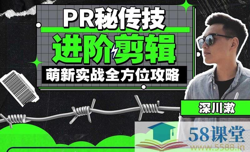 《PR秘传技-进阶剪辑的全方位攻略》揭秘专业剪辑师的私藏技巧，从节奏把控到高级转场，帮你突破创作瓶颈，轻松打造电影级质感视频
