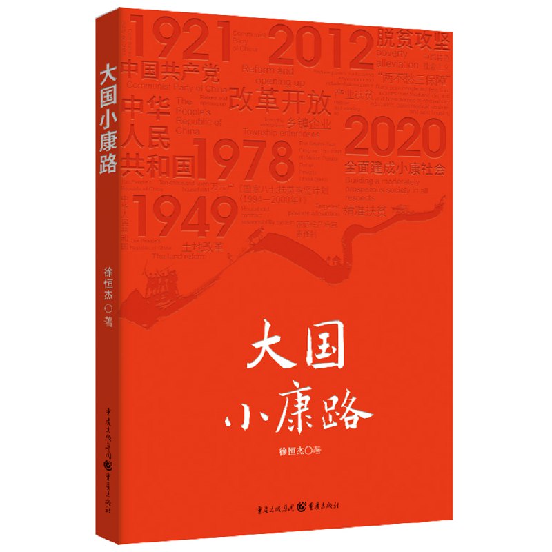 《大国小康路》一部记录中国脱贫历程的纪实作品，展现国家发展与人民奋斗的壮丽画卷