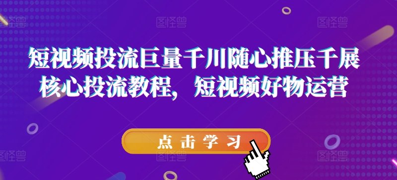 《短视频好物投流巨量的核心教程》揭秘短视频好物投流的核心技巧，助你快速提升流量转化，实现爆款带货！️ #短视频带货 #好物投流 #巨量引擎 #电商运营 #流量变现 2025-07-04 06:15:04🔗 