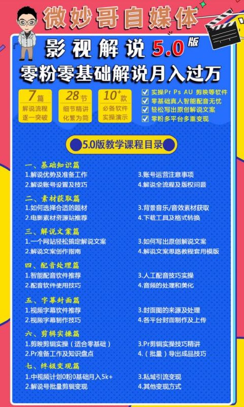 《微妙哥影视解说5.0版视频课程》专业影视解说技巧全解析，5.0版升级更实用，助你快速成为解说达人️ #影视解说 #微妙哥影视解说5.0版视频课程 #B站课程 2025-06-25 23:19:51🔗 