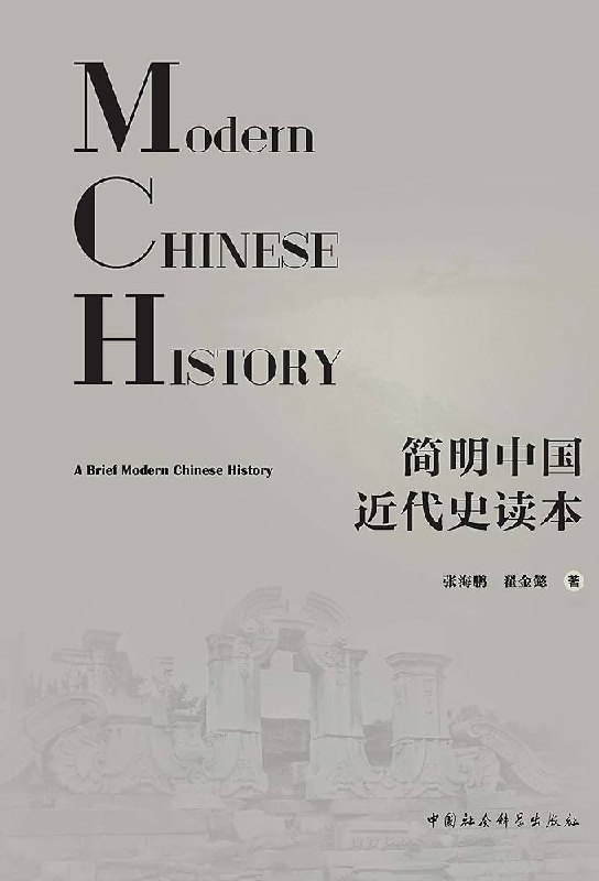 《简明中国近代史读本 》以简明叙事勾勒近代中国沧桑巨变，聚焦关键事件与人物，助力读者快速把握历史脉络
