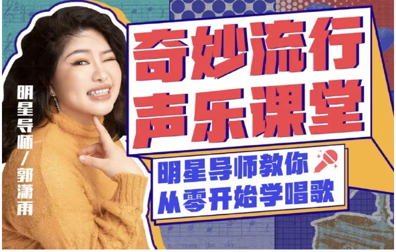 《奇妙流行声乐课堂-从零开始学唱歌》从零基础到自信开唱，轻松掌握流行唱法技巧，专业指导搭配实用练习，快速提升你的演唱水平