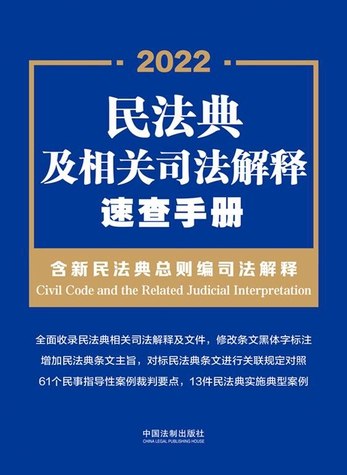 《民法典及相关司法解释速查手册》全面收录民法典及司法解释，快速查找法律条文，实务必备工具书️ #民法典 #司法解释 #法律实务 #速查手册 #法律工具书 2025-07-02 12:07:44🔗 