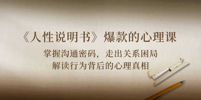 《人性说明书爆款的心理课》揭秘人性底层逻辑，助你掌握社交密码，轻松应对复杂人际关系，成为高情商沟通高手