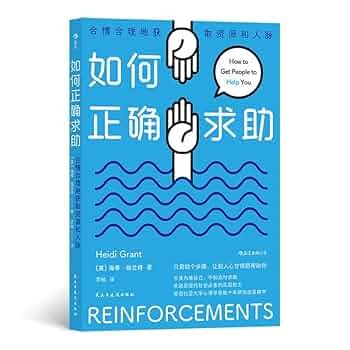 《如何正确求助：合情合理地获取资源和人脉》掌握高效求助技巧，轻松获取资源与人脉，提升个人与职业发展