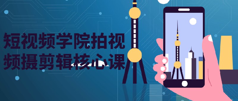 《短视频学院拍视频摄剪辑核心课》掌握短视频拍摄剪辑核心技巧，轻松提升作品质量，快速吸引观众眼球