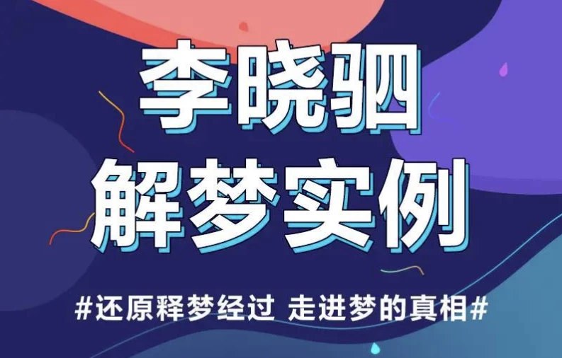 《解梦权威李晓驷：12个真实梦境解读，走进潜意识真相完结 》精神分析专家李晓驷，通过12个真实梦境解析，带你探索潜意识，揭开内心深处的秘密与真相