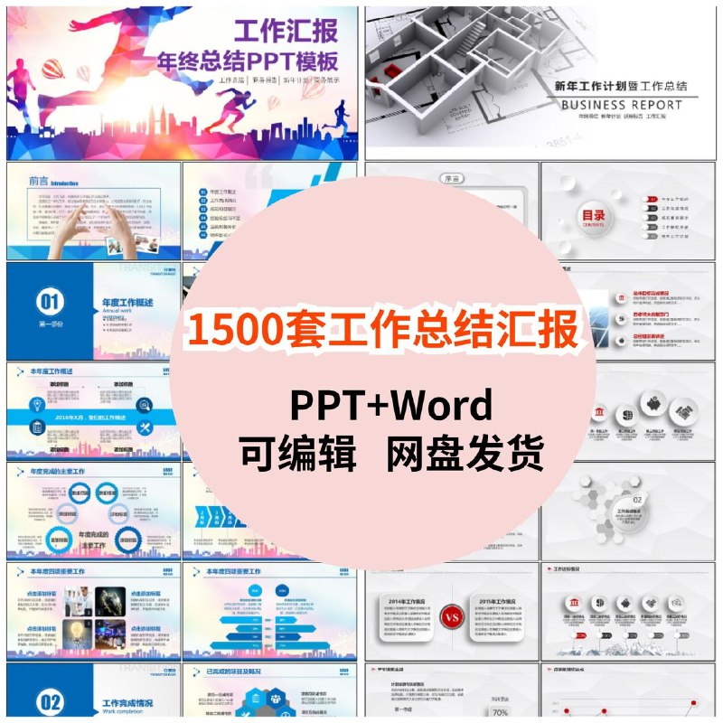 《【1500套】工作总结汇报PPT和Word》超全模板库，覆盖各行业岗位，Word+PPT双格式配套，高效搞定总结与汇报