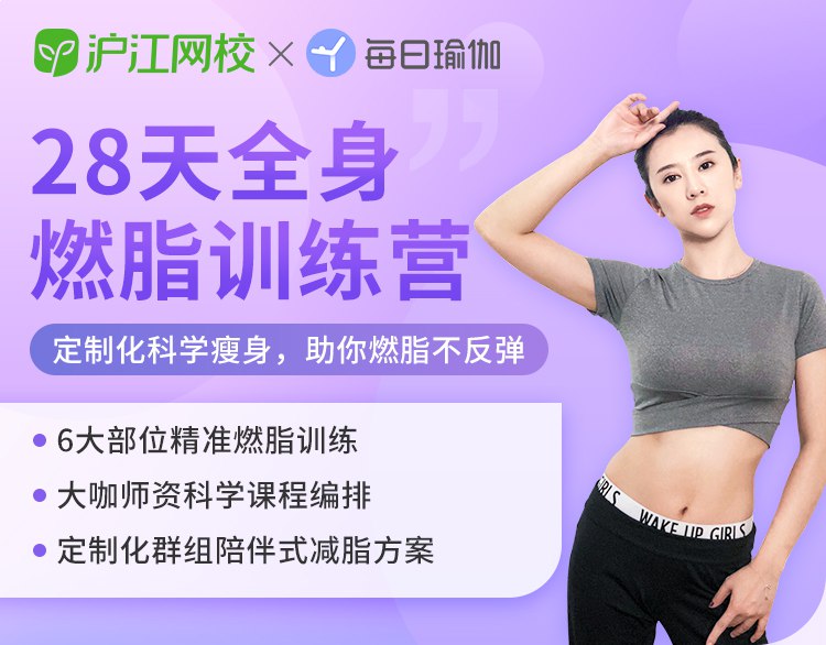 名称：《28天高效瘦身课程科学减脂+每日训练》亮点：科学减脂搭配每日训练，28天高效瘦身，助你快速达成理想体型标签：#高效瘦身 #28天减脂课程 #科学减脂 #每日训练 #健身课程更新日期：2025-06-20 15:39:19链接：