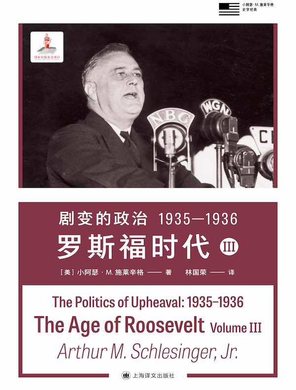《剧变的政治1935—1936:罗斯福时代III》聚焦罗斯福新政关键两年，深度解析美国如何从经济危机走向复苏，展现政治博弈与社会变革的激荡历程