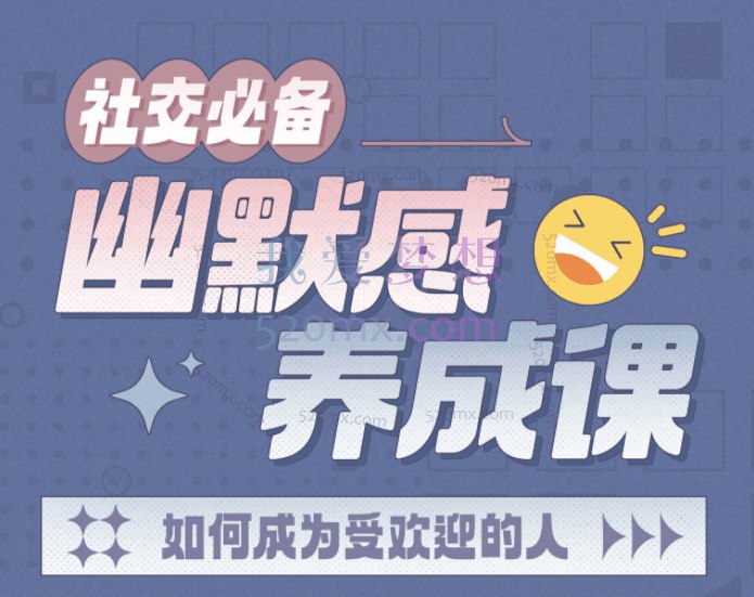 《社交必备：幽默感养成课 》告别尴尬冷场，掌握幽默核心技巧，快速提升社交魅力，让你成为人群中的焦点