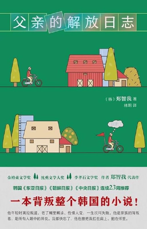 《父亲的解放日志 》一部关于父亲与自我和解的温暖故事，记录平凡生活中的坚韧与父爱，细腻情感触动人心