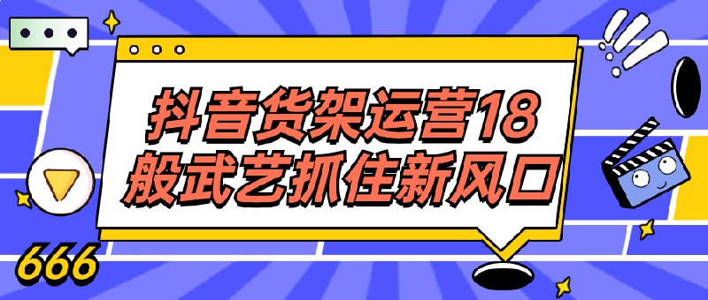 名称：《课程抖音货架运营18般武艺抓住新风口 》亮点：18种实用技巧助你玩转抖音货架运营，轻松抓住流量红利，提升课程销量！标签：#抖音运营 #课程推广 #电商技巧 #18般武艺 #短视频营销更新日期：2025-06-23 04:09:27链接：