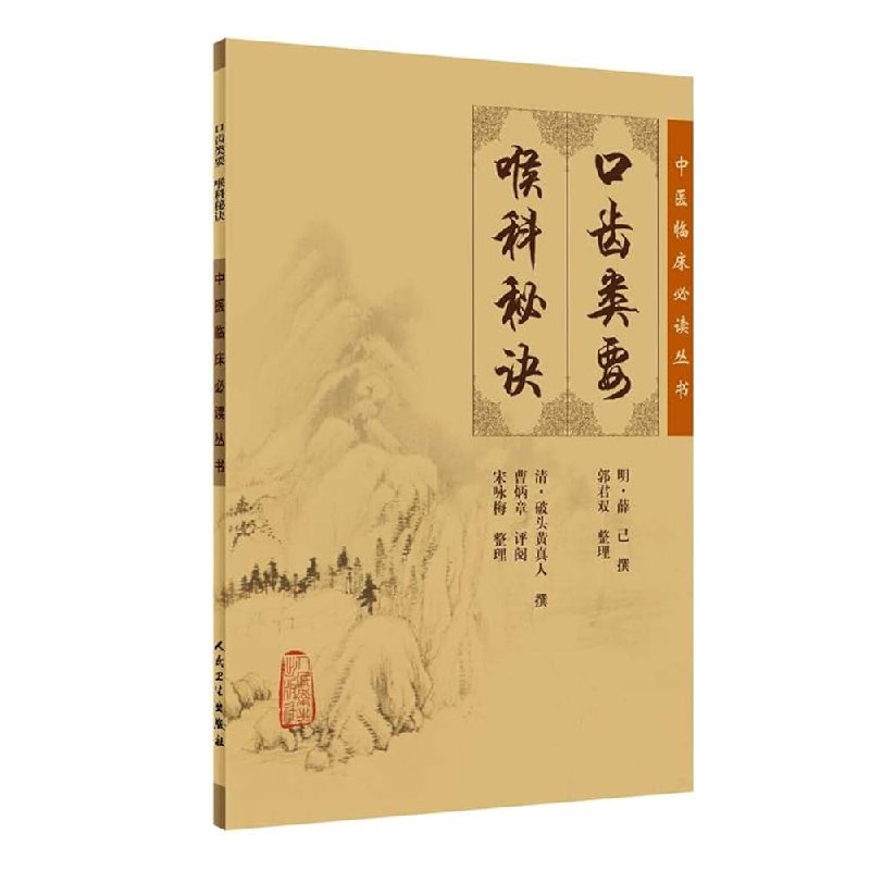 《中医临床必读丛书》汇集中医经典理论与临床实践精华，助力提升诊疗水平，适合中医从业者与爱好者研读